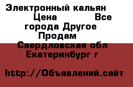 Электронный кальян SQUARE  › Цена ­ 3 000 - Все города Другое » Продам   . Свердловская обл.,Екатеринбург г.